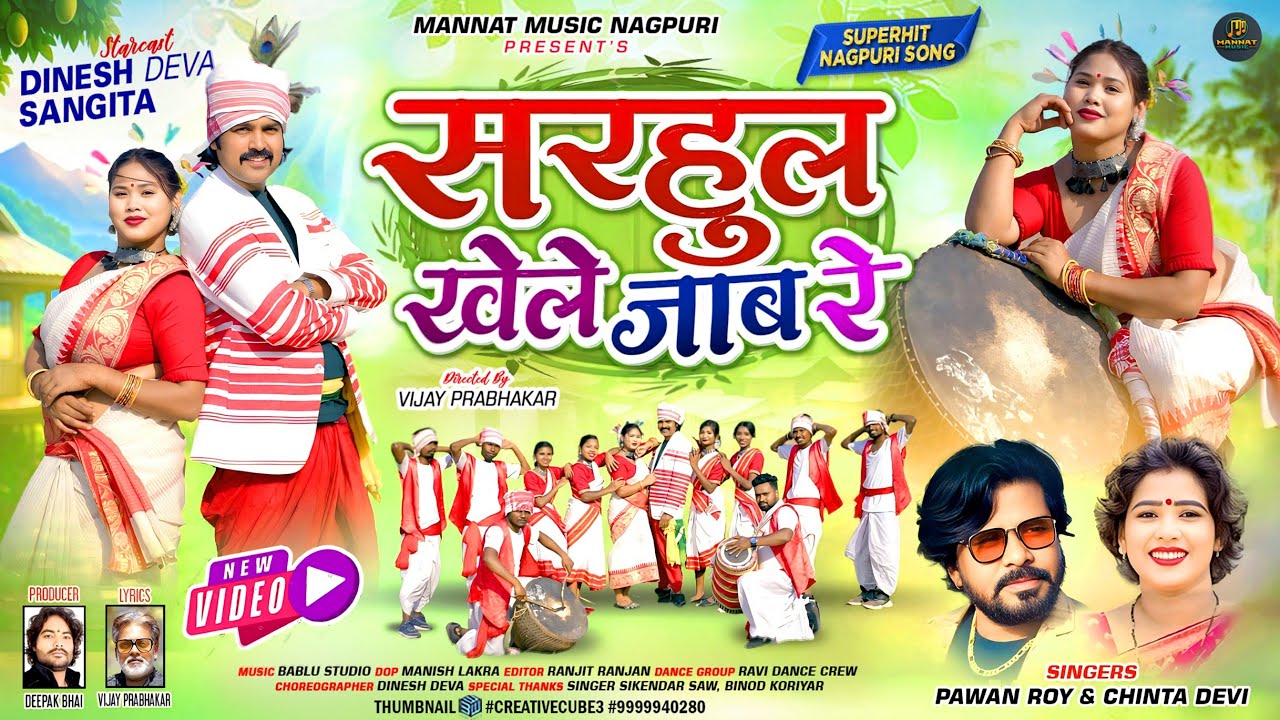 सरहुल खेले जाब रे  /  Sarhul Khele Jaab Re / New Sarhul Git 2025 / Singer- Chinta Devi & Pawan Roy