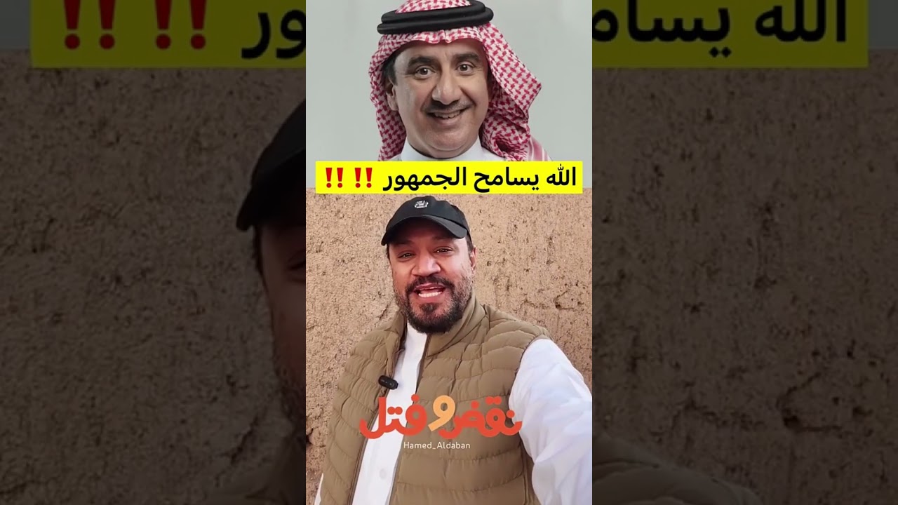 #نقض_وفتل | اللّٰه يسامح الجمهور