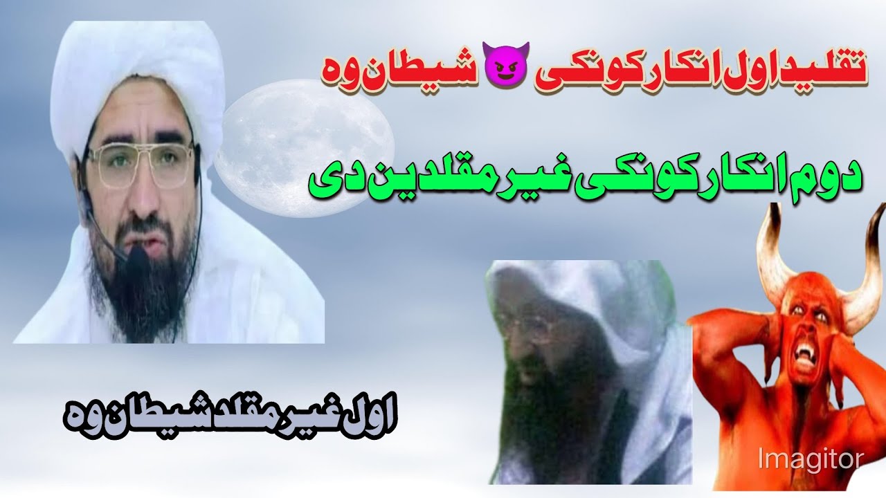 اول غیر مقلد شیطان 😈 وہ #کورس_مناظره#يوديرشم_درس#اثبات_التقليد#باطلوته_جوابوکټوری اهلحدیثو اعتراض 