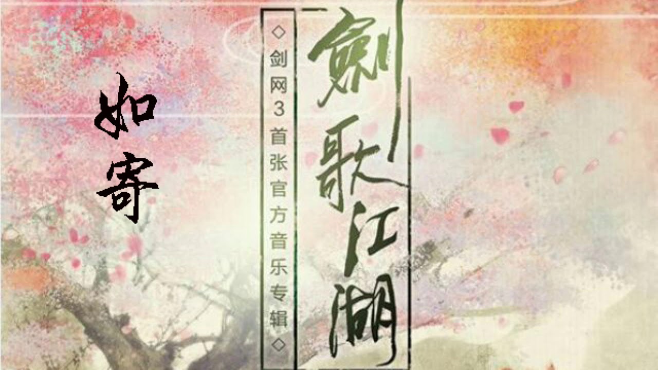 【劍網3·劍歌江湖】如寄