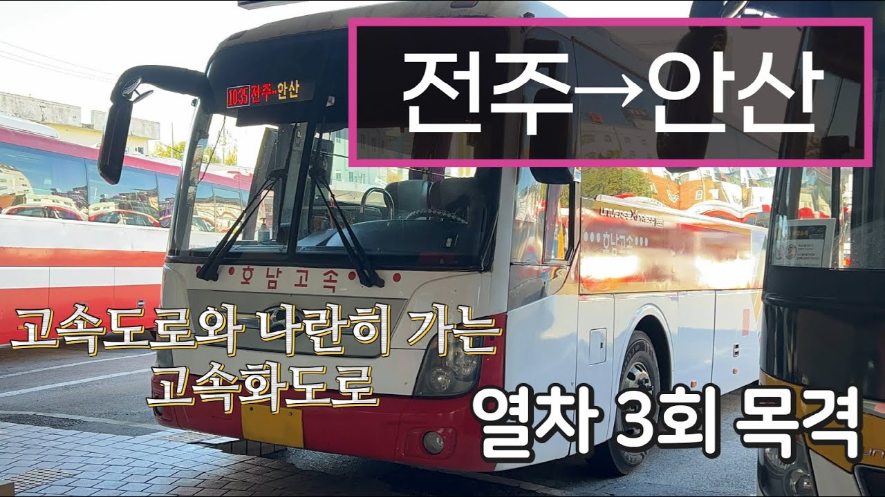 [4K] 시외버스 전주시외버스터미널→안산버스터미널 운행영상(Intercity Bus, Jeonju→Ansan)