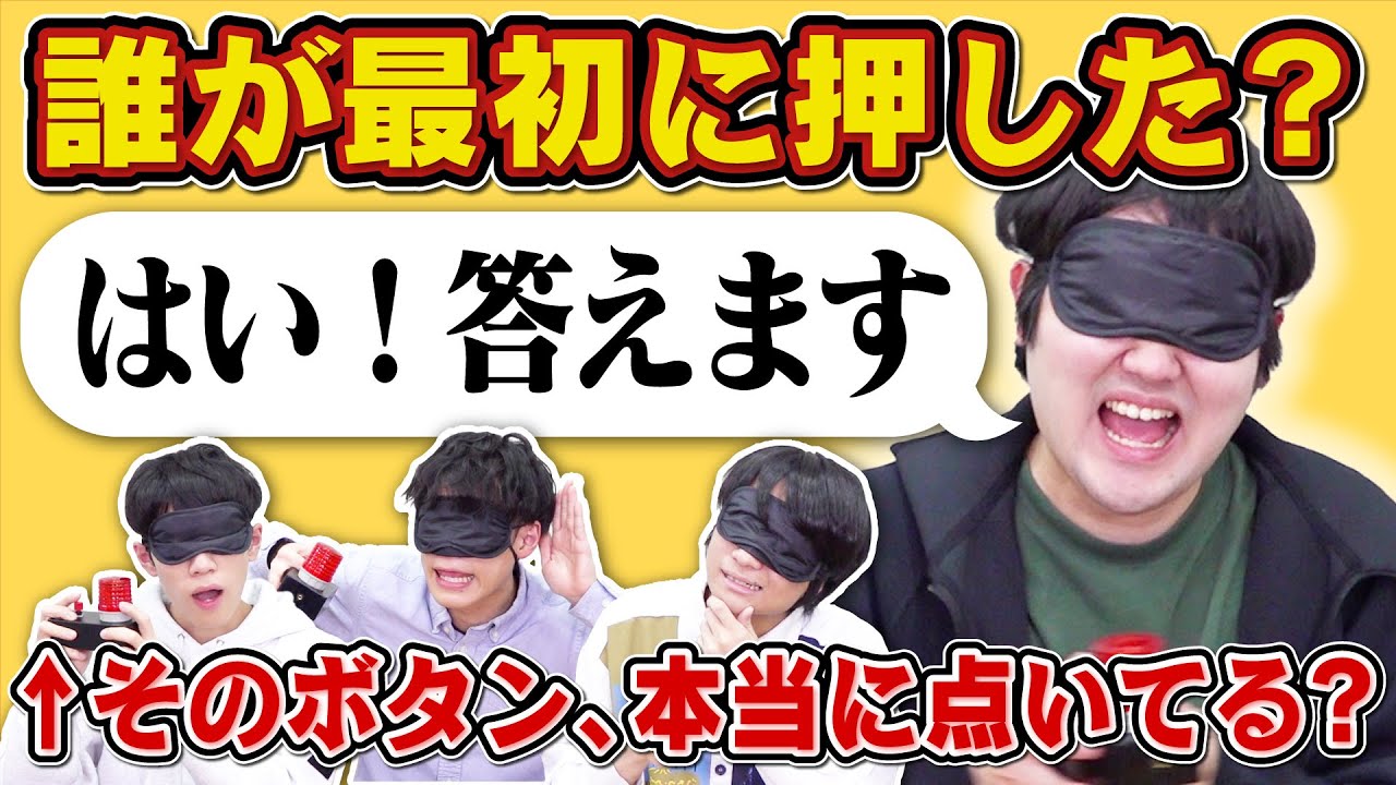 【心理戦】目隠しして早押しクイズをしたら大混乱www【ボタン光ってないときに喋んな】