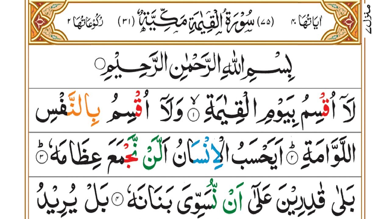 Learn and Read Surah Al-Qiyamah Word by Word Complete in Urdu - Quran Seekhain [سورۃ القیامہ]