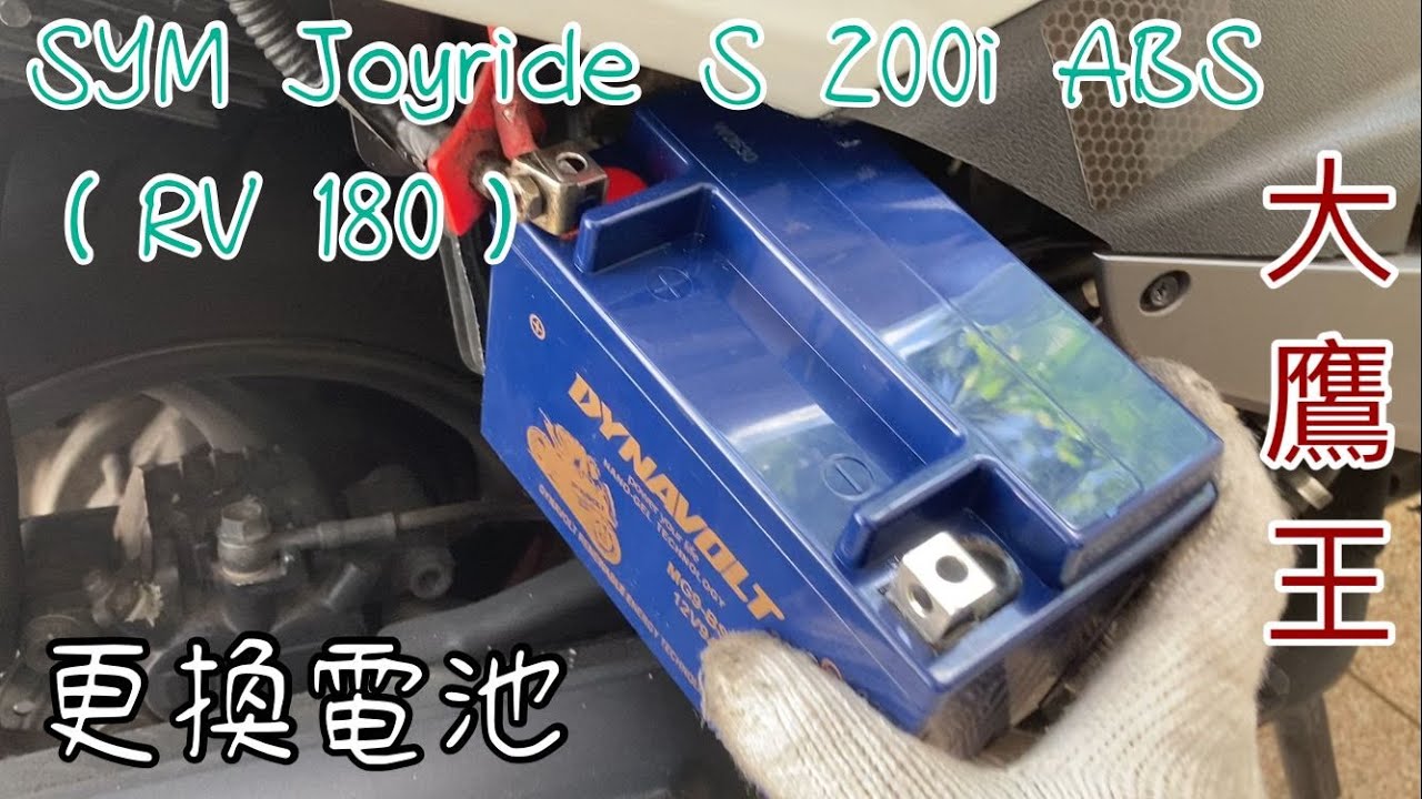 【動手學整車 #6】SYM 三陽 Joyride S 200i ABS (RV 180/大鷹王) 更換電池 | 裝拆注意事項 | 正極負極有次序 | 改大容量 | 電極防鏽 | 電單車DIY