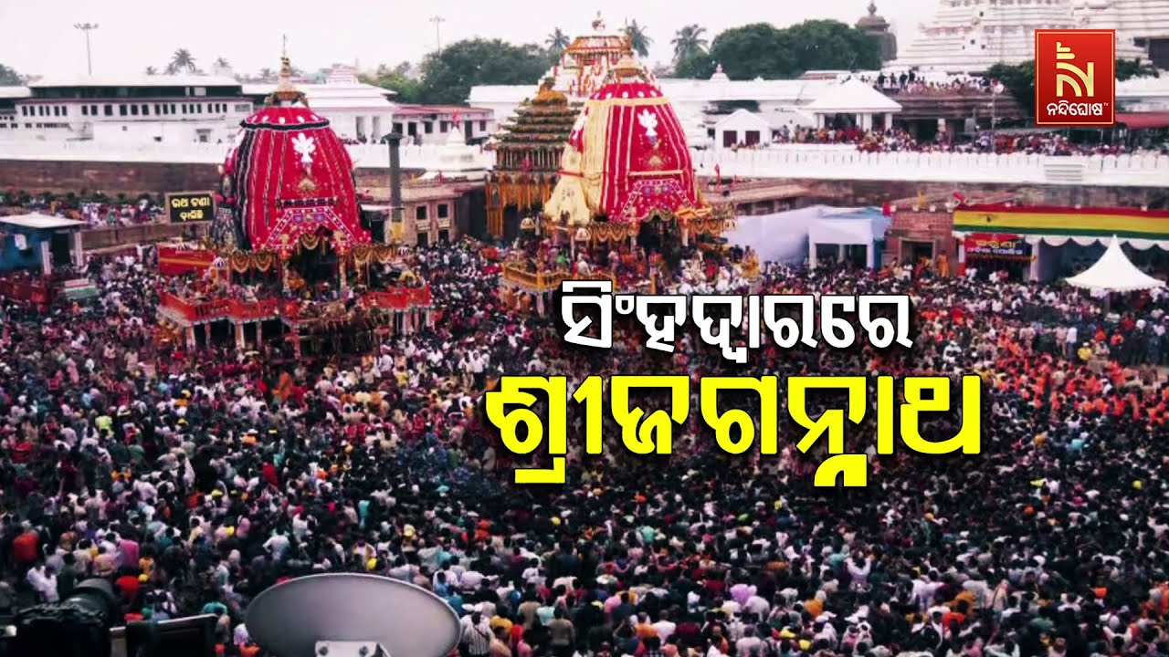 🔴 Live | ସିଂହଦ୍ବାରରେ ଶ୍ରୀଜଗନ୍ନାଥ
