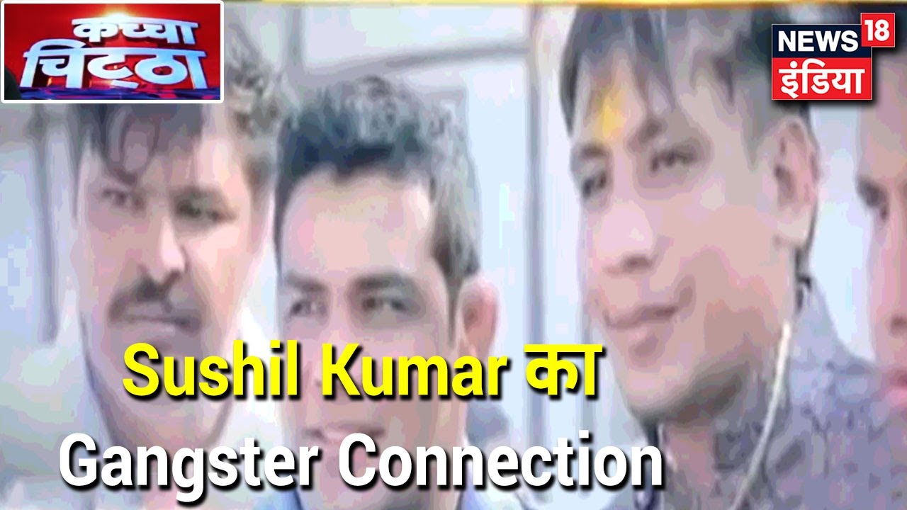 देखिए Sushil Kumar का Gangster Connection, काला जठेरी के साथ Video में दिखे Sushil | Katcha Chittha