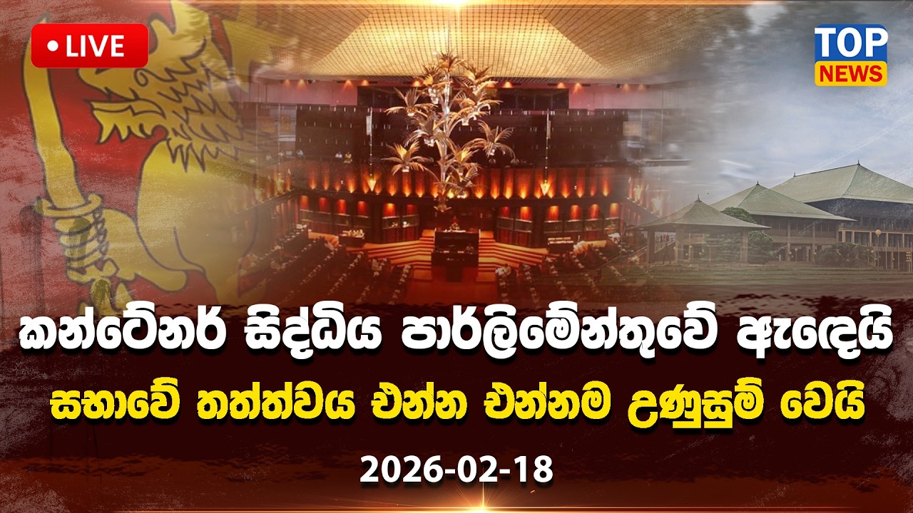 කන්ටේනර් සිද්ධිය පාර්ලිමේන්තුවේ ඇඳෙයි සභාවේ තත්ත්වය එන්න එන්නම උණුසුම් වෙයි