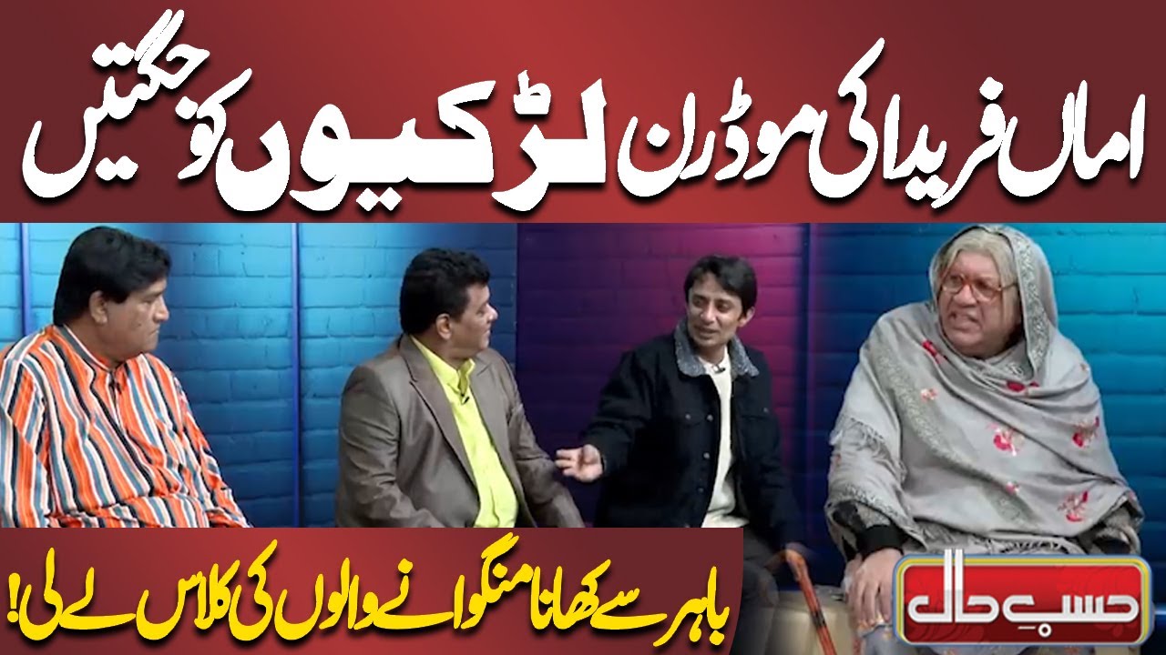 Amma Farida Ki Modern Larkiyon Ko Jugtein | Azizi | Hasb e Haal