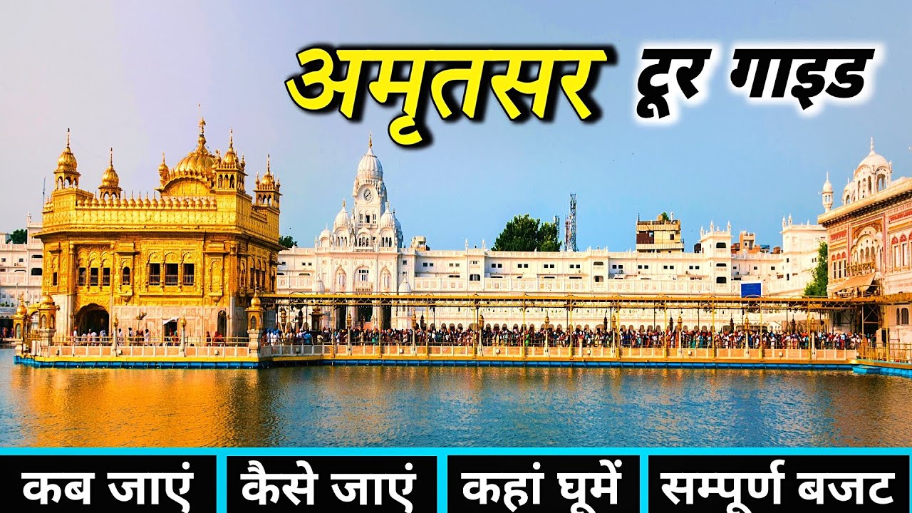 Amritsar Tour | Amritsar Tourist Places | Amritsar Tour Plan | Golden Temple | Amritsar Tour Guide
