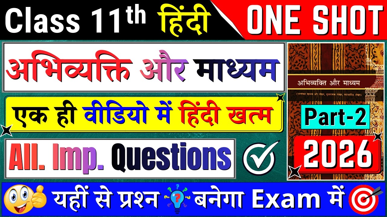 🔥class 11 hindi abhivyakti aur madhyam important questions |✔️class 11 hindi important question 2026