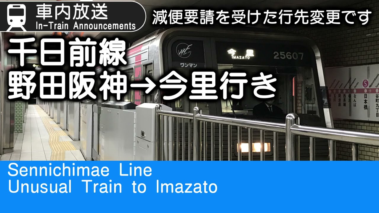 車内放送　野田阪神発→今里行き　千日前線　Imazato-Bound Sennichimae-Line Train In-Train Announcements
