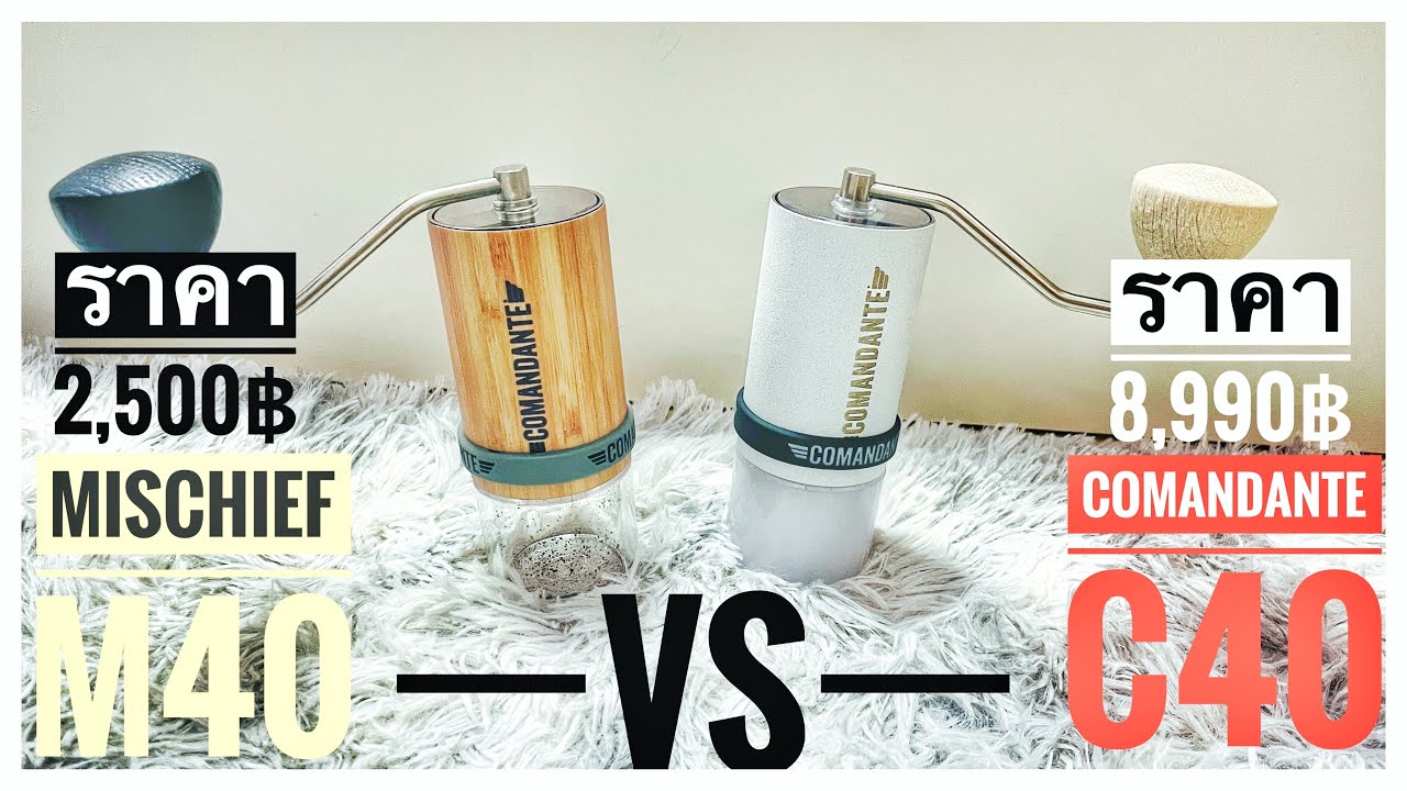 รีวิว : ที่บดกาแฟ [ตัวเทพ] Comandante C40 MK4 VS Mischief M40 (เปรียบเทียบชัดๆแบบละเอียด) ?