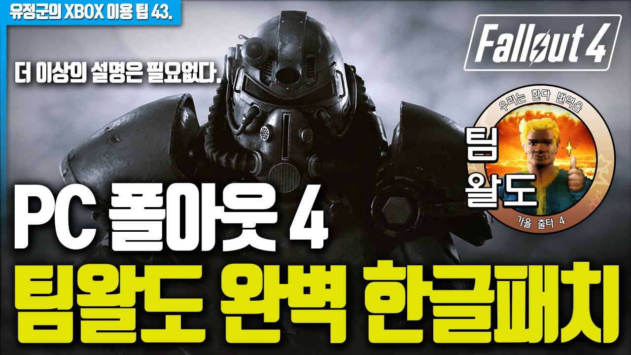 PC 폴아웃 4, 팀왈도 한글패치 완벽설명 (더 이상 설명은 필요없다!)