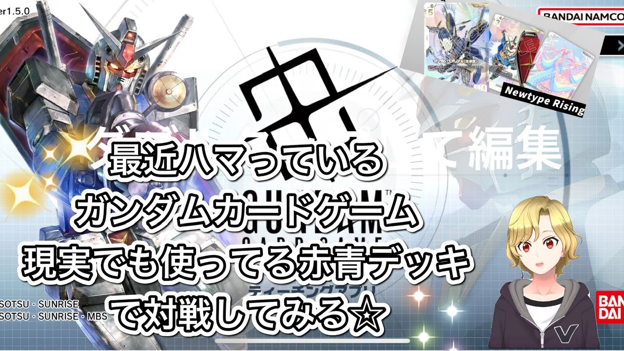 最近ハマっているガンダムカードゲーム‥現実は青白デッキをメインで使っているが赤青デッキを使って対戦してみる！！【現実で溢れる慈愛のU+を当てたい♪】