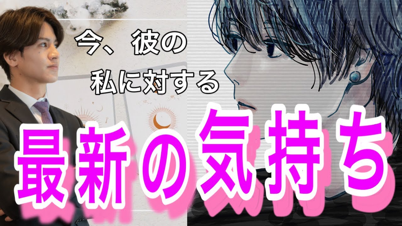 【辛口もあり🌶】彼の最新の気持ちを喜怒哀楽でお伝えします💛溺愛？嫉妬？不安？安心？彼との相性や彼の今の気持ちもわかる【タロット王子の恋愛占い】彼の本音を関西弁にし代弁❤️対策を男心からアドバイス