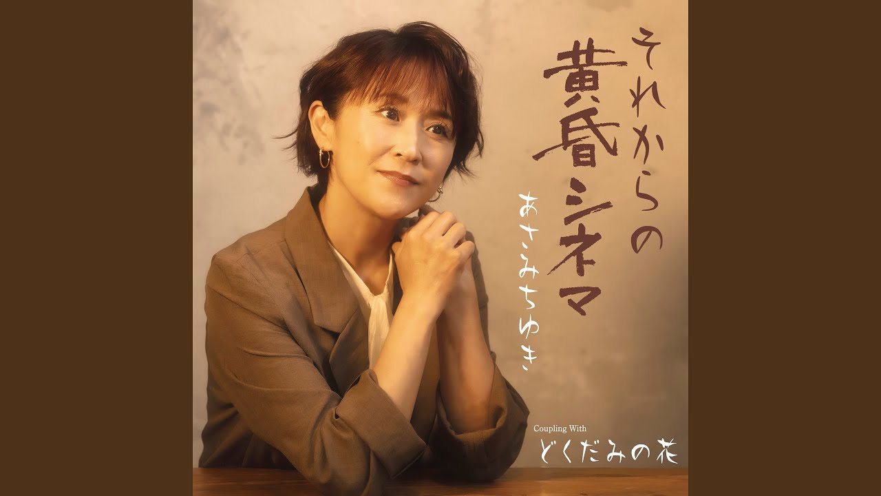 それからの黄昏シネマ
