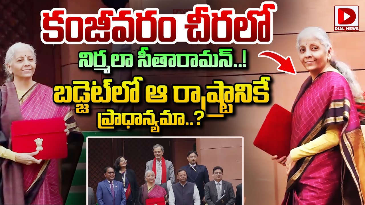 కంజీవరం చీర లో నిర్మలా సీతారామన్..! Nirmala Sitharaman in Kanjivaram Saree | Budget Sessions | Dial