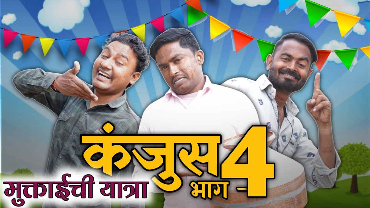 कंजुस भाग-४,मुक्ताईची जत्रा Part-4,Viju Ki Videos ॥मराठी कॉमेडी
