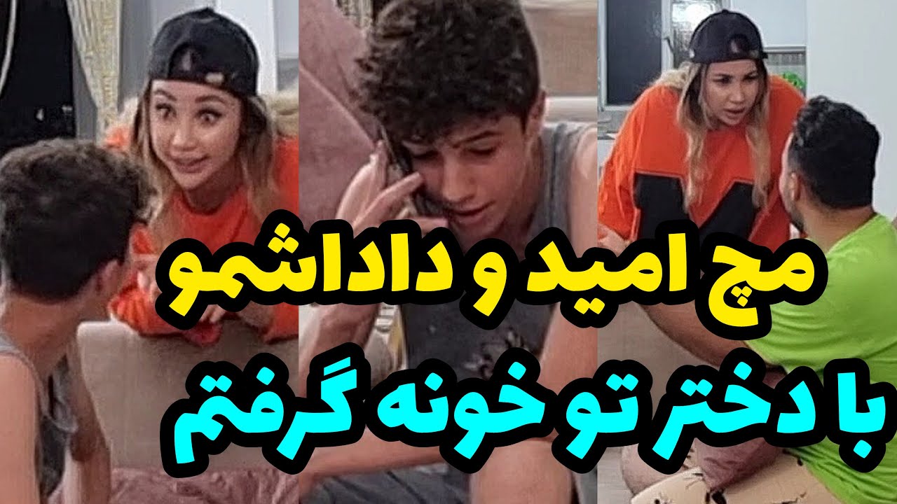 خونه رو برای داداش رعنا مکان کردیم❌ گفتم رفیقشم بیاره😂