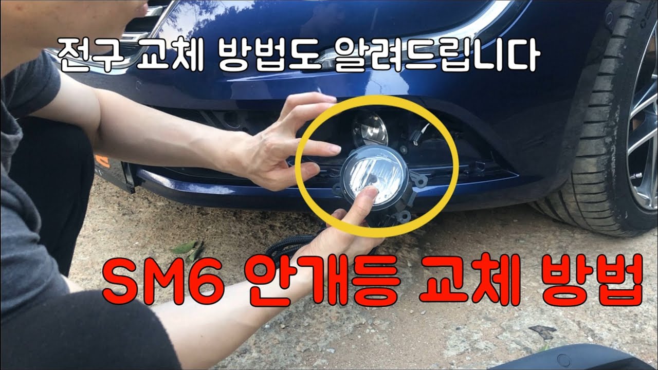 #41 SM6안개등 교체(전구교환도 포함) Renault Samsung Talisman fog light replacement