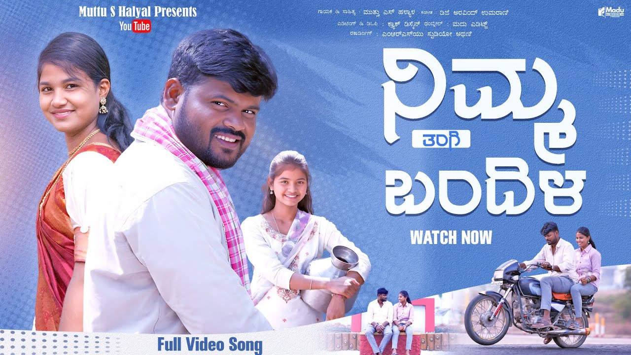 ನಿಮ್ಮ ತಂಗಿ ಬಂದಿಳ ಹೆಂಗದಿ ಮಾವಾ ಅಂದಳ || Nimma Tangi Bandila|| Muttu Halyal New Janapada