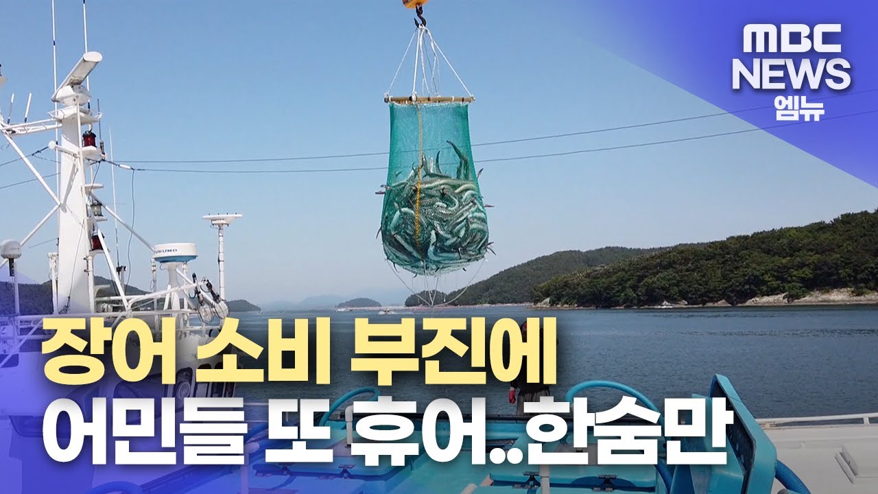 통영 장어업계 소비 부진으로 '또' 휴어(2024.5.14/뉴스데스크/MBC경남)