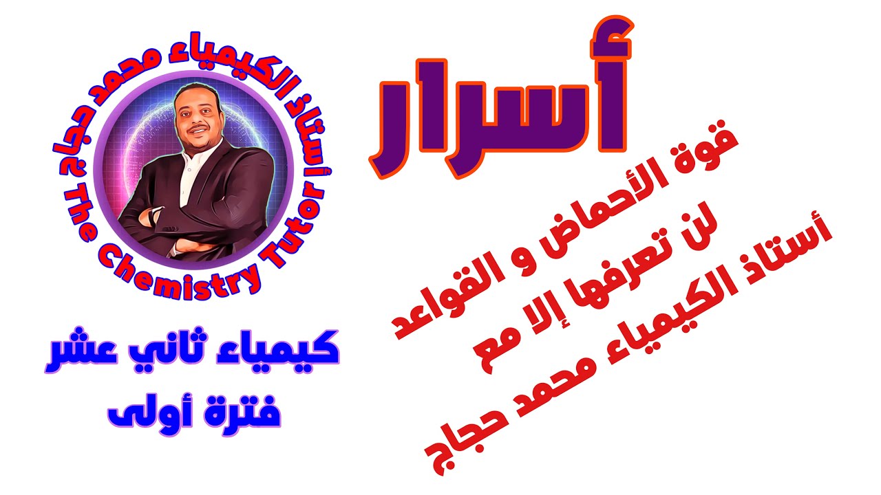 أسرار قوة الأحماض و القواعد لن تعرفها إلا مع أستاذ الكيمياء محمد حجاج