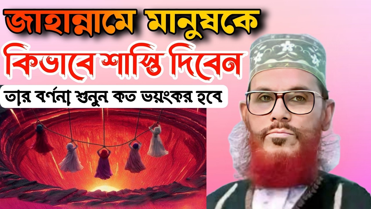 জাহান্নামের ভয়ংকর শাস্তি! কীভাবে মানুষকে দেওয়া হবে?