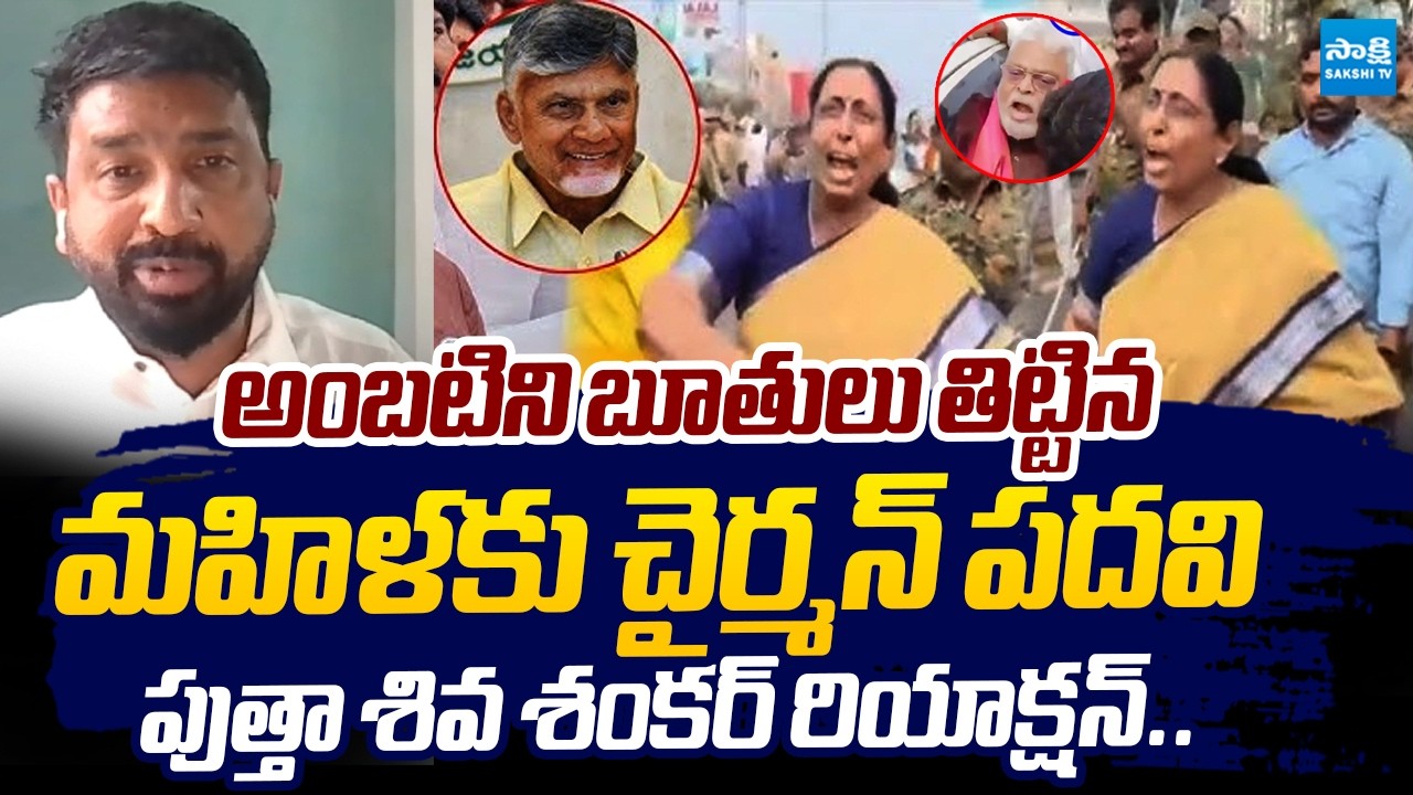 బూతులు తిట్టిన మహిళకు చైర్మన్ పదవి..! | Putha Shiva Shankar Reacts On  Ambati Attack |@SakshiTV