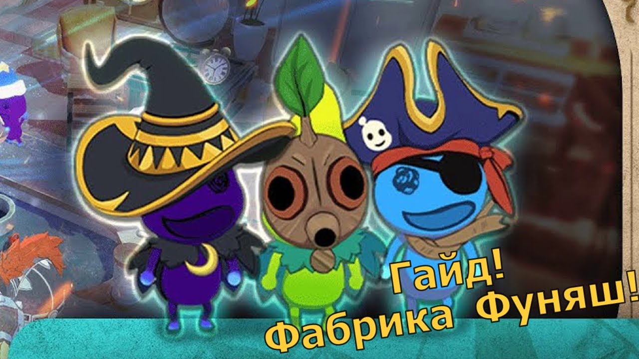 Ni no Kuni: Cross Worlds - Гайд по Фабрике Фуняш! Где их брать?! Как качать?!