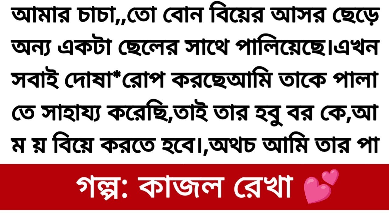 গল্প: কাজল রেখা 💕 অসম্ভব সুন্দর একটি গল্প রোমান্টিক হার্ট টাচিং গল্প | Bangla golpo romantic story 