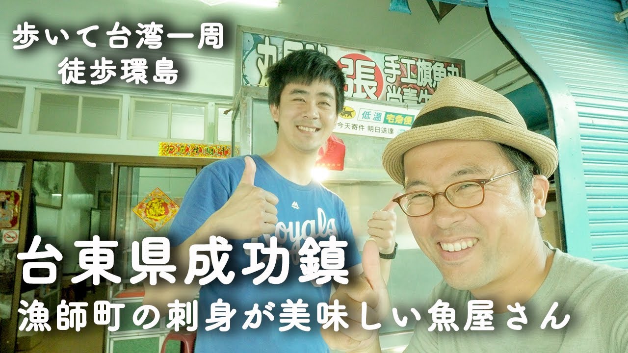 060【歩いて台湾一周53日目】台東の成功鎮と東河へ カジキの刺身と肉まんと突然の差し入れ！丸星号旗魚丸 纏記舊街東河包子 《徒歩環島》