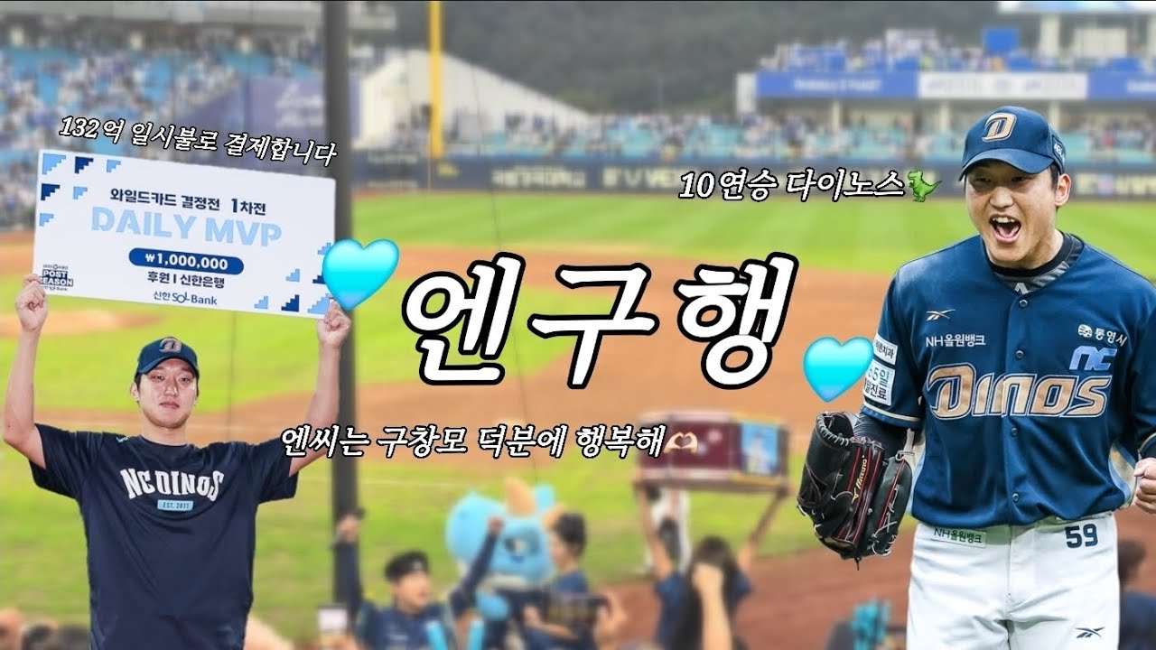 [야구vlog] 🫶🏻엔구행 · 기적의 다이노스🩵 | 132억 일시불 결제 직관하고 왔습니다💸 | 2025 와일드카드 1차전 | NC다이노스 vs 삼성라이온즈