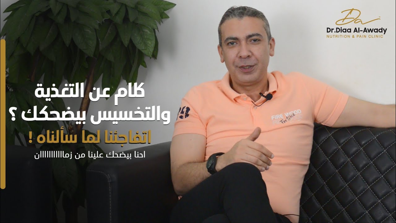 كلام سمعته عن التغذية والتخسيس والصحة العامة سمعته ضحكك