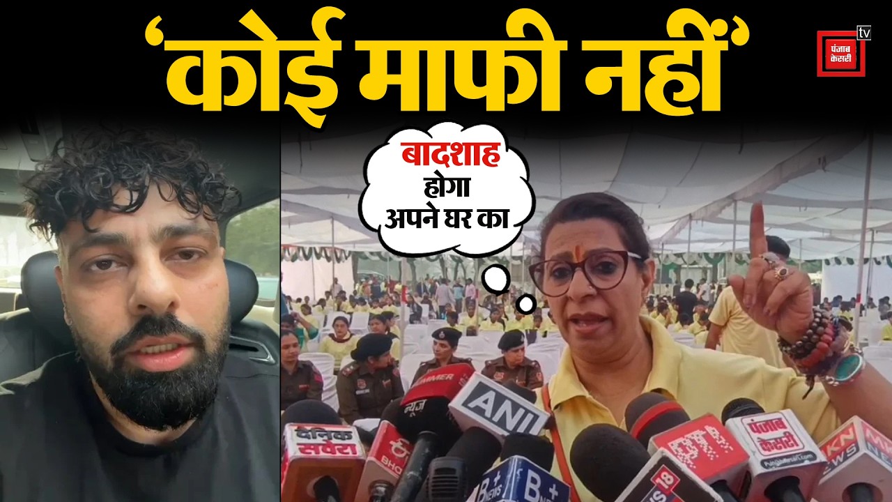 'Badshah होगा अपने घर का, एक भी प्रोग्राम नहीं होने दूंगी...', माफी के बाद भी भड़कीं Renu Bhatia