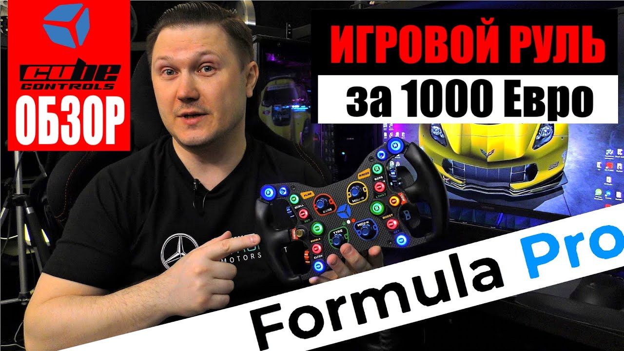 Руль для гонок как у Ландо Норриса: ОБЗОР Cube Controls Formula Pro