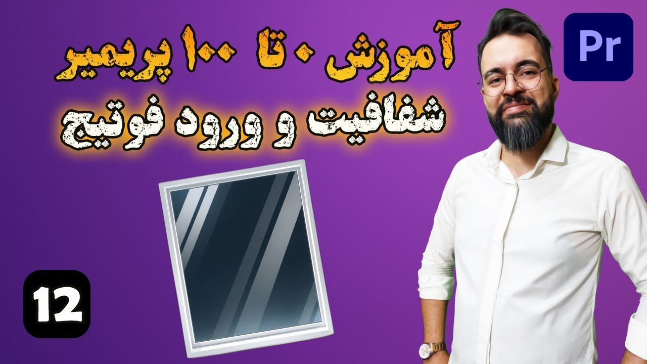 آموزش 0 تا 100 پریمیر | درس [ 12] | آشنایی با شفافیت فوتیج ها opacity و استفاده از فوتیج های هنری