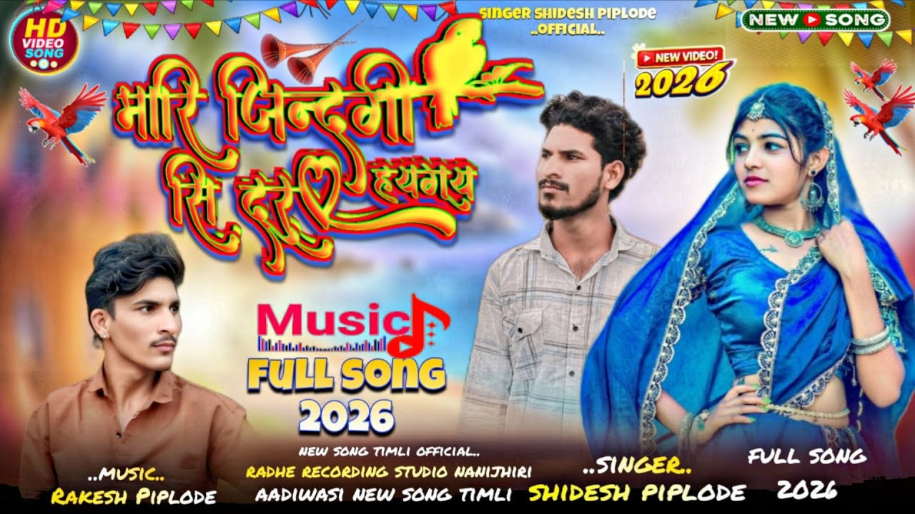 Aadiwasi new song मारि जिन्दगी सिदुर जातीरय singer Rakesh Piplode shidesh piplode official  new song