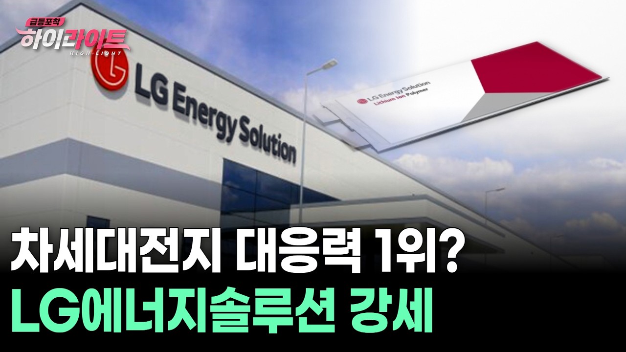 차세대전지 대응력 1위? LG에너지솔루션 강세
