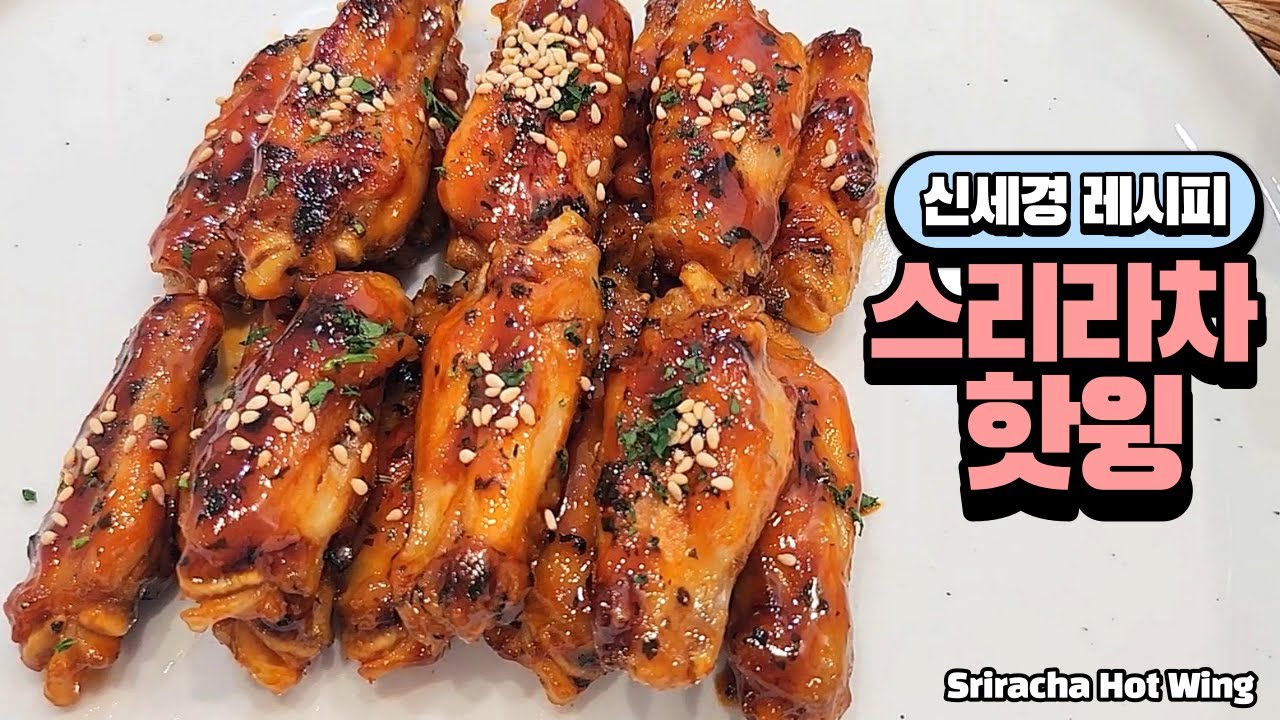 (덱스의냉터뷰) 신세경's 스리라차 핫윙 식구들이 또 해달래요~│Sriracha Hot Wing
