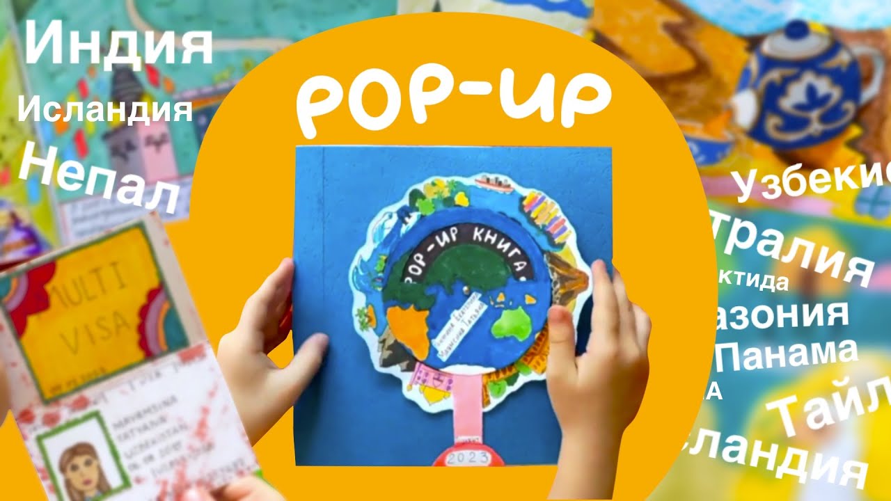 POP-UP «Кругосветка». Сделали Таня и мама Катя (Ташкент, Узбекистан)