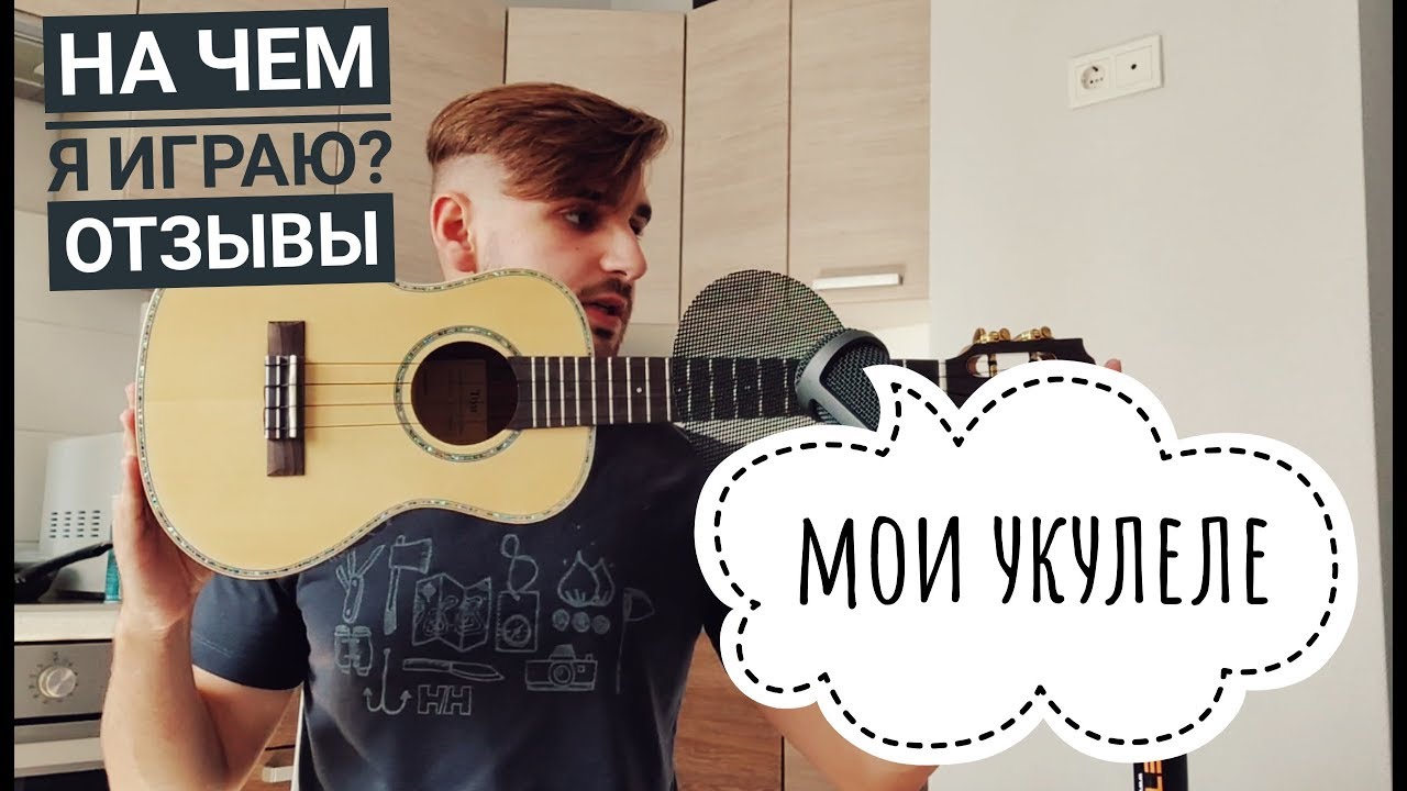 Обзор ТРЁХ укулеле (Koki'o, Baton Rouge, TOM) + bonus