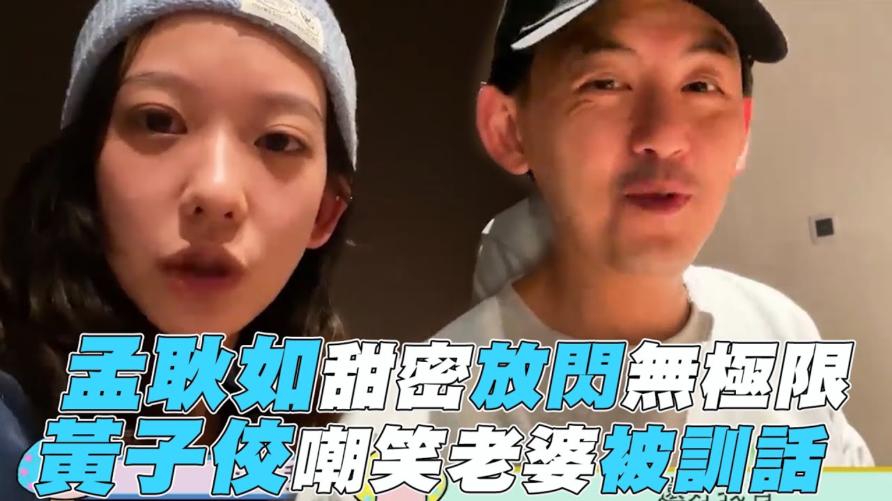 【孟耿如】甜密放閃無極限 黃子佼嘲笑老婆被訓話