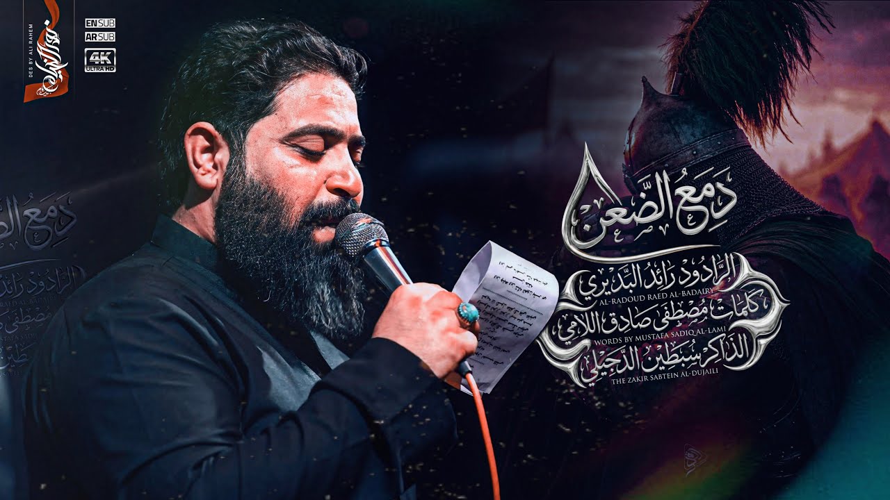 دمع الضعن 4k | رائد البديري | موكب القسور - 1447هـ | تنفيذ شركة نور الخيام