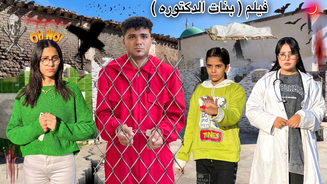 فيلم ( بنات الدكتوره ) الأب يفعل شيءٍ غريب جدًا مع الام و الاطفال🥲ابي دخل السجن بسبب هذا الشيء😭💔