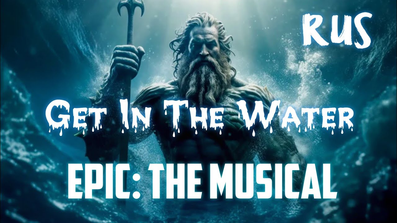(Rus sub) Get In The Water / Прыгай в воду - Epic: the musical - на русском