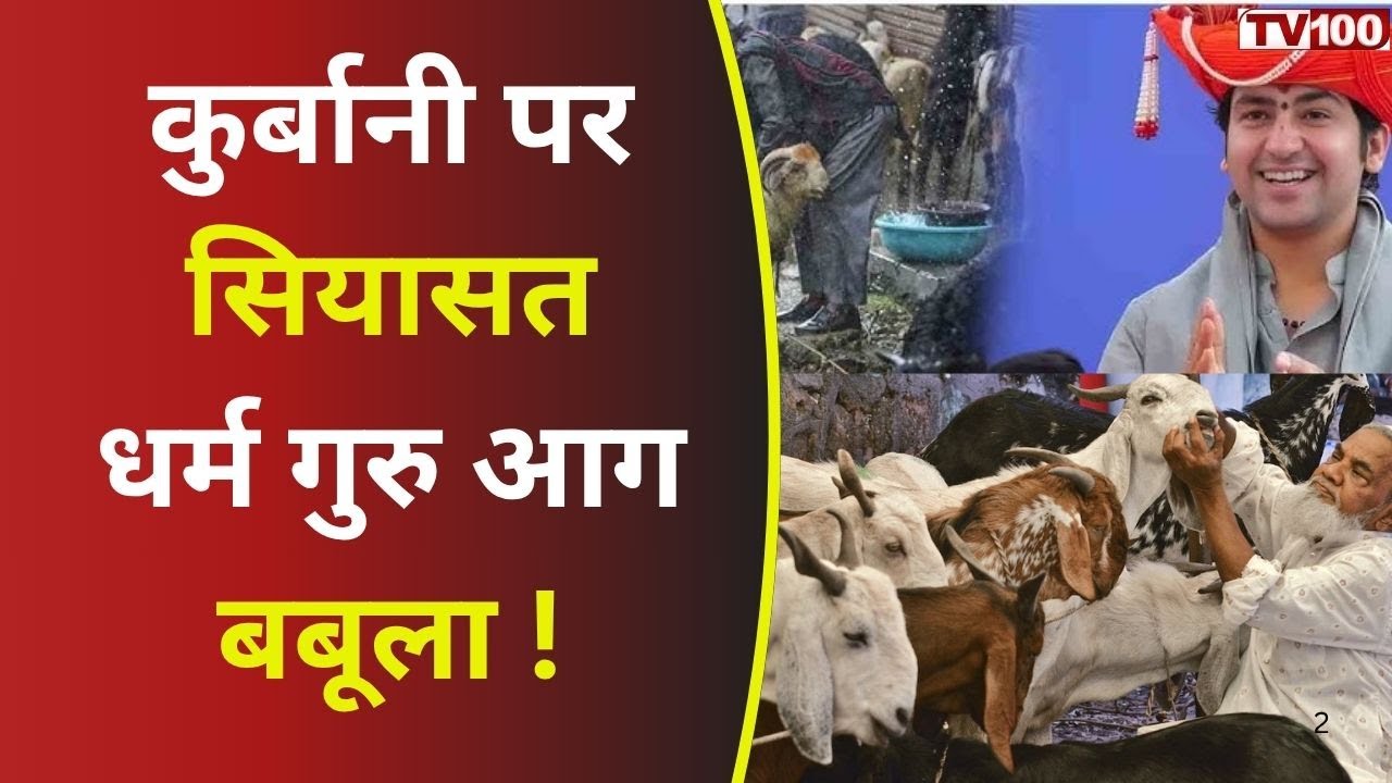 Qurbani Controversy Debate: कुर्बानी पर घमासान! भड़के धर्म गुरु | #tv100