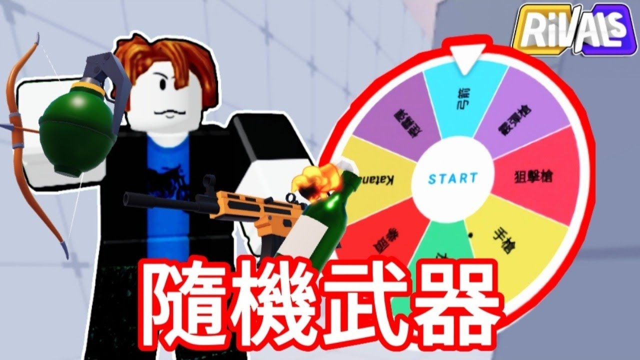 我在競爭者用轉盤決定要使用的武器⚔️🤔【Rivals 競爭者】
