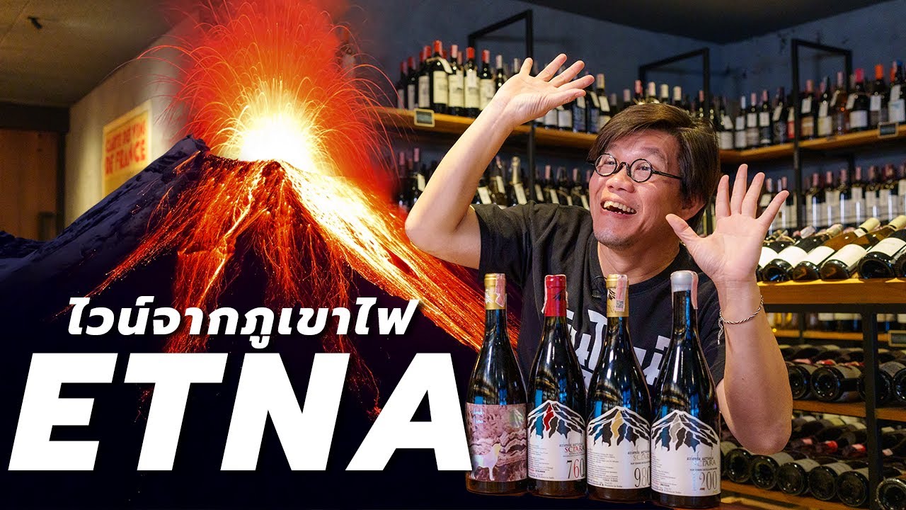 ไวน์จากภูเขาไฟ Etna | Swirl Experience