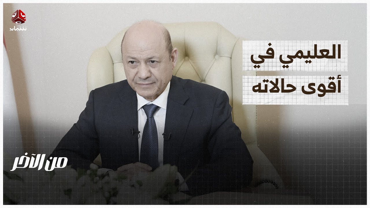 العليمي في أقوى حالاته.. ما السر في ذلك؟! | من الاخر